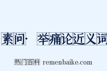 素问·举痛论近义词是什么意思的图片